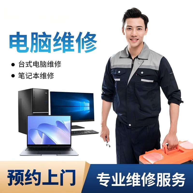 上海電腦維修指南 筆記本與臺(tái)式機(jī)主機(jī)上門(mén)服務(wù)、預(yù)付款系統(tǒng)、安裝清灰全解析